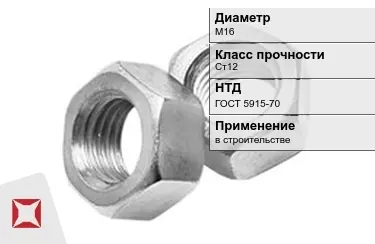 Гайка М16 Ст12 ГОСТ 5915-70 в Караганде