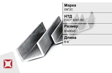 Швеллер гнутый 09Г2С 60х90х5 мм ГОСТ 8281-80 в Караганде