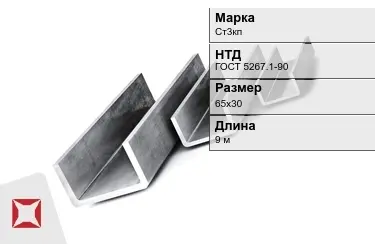 Швеллер гнутый Ст3кп 65х30 мм ГОСТ 5267.1-90 в Караганде