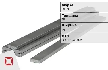 Полоса горячекатаная 09Г2С 10х14 мм ГОСТ 103-2006 в Караганде