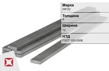 Полоса горячекатаная 09Г2С 4х12 мм ГОСТ 103-2006 в Караганде