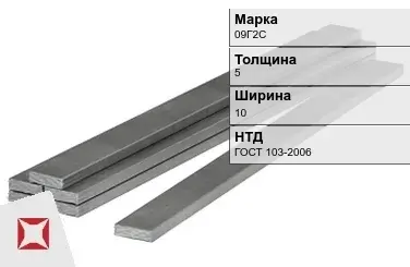 Полоса горячекатаная 09Г2С 5х10 мм ГОСТ 103-2006 в Караганде