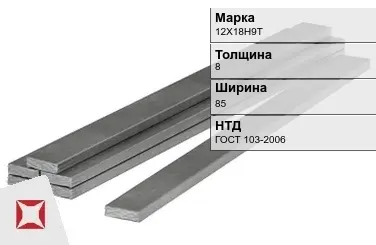 Полоса горячекатаная 12Х18Н9Т 8х85 мм ГОСТ 103-2006 в Караганде