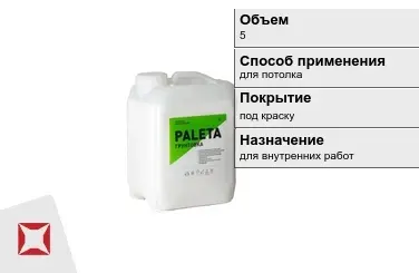 Грунтовка Paleta 5 л белая в Караганде