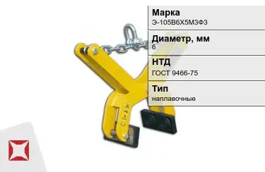 Электроды наплавочные Э-105В6Х5М3Ф3 6 мм ГОСТ 9466-75 в Караганде