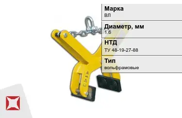 Электроды вольфрамовые ВЛ 1,6 мм ТУ 48-19-27-88 в Караганде