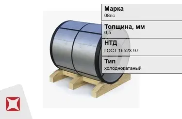 Рулон холоднокатаный 08пс 0,5 мм ГОСТ 16523-97 в Караганде