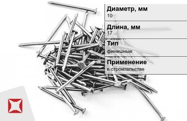 Гвозди финишные 10x17 мм в Караганде