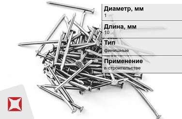 Гвозди финишные 1x10 мм в Караганде