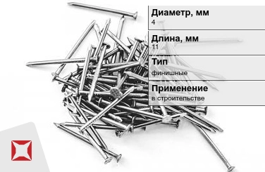 Гвозди финишные 4x11 мм в Караганде