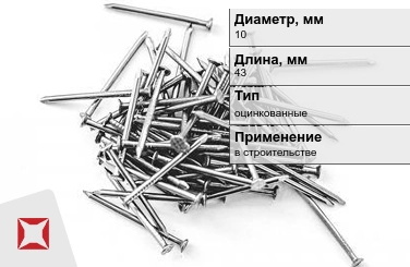 Гвозди оцинкованные 10x43 мм в Караганде