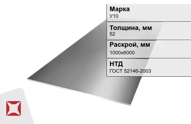 Лист инструментальный У10 52x1000х6000 мм ГОСТ 52146-2003 в Караганде