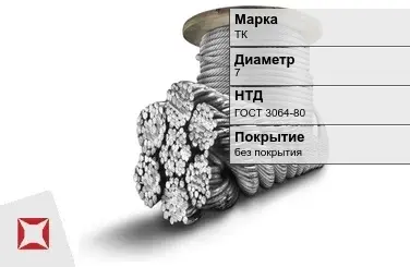 Стальной канат круглый ТК 7 мм ГОСТ 3064-80 в Караганде