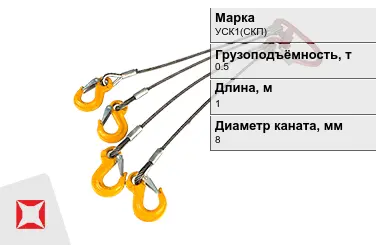 Строп канатный УСК1(СКП) 0,5 т 0,5x1000 мм ГОСТ-25573-82 в Караганде