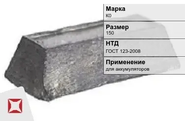 Кобальтовый слиток К0 150 мм ГОСТ 123-2008 в Караганде