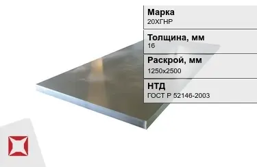 Лист конструкционный 20ХГНР 16x1250х2500 мм ГОСТ Р 52146-2003 в Караганде