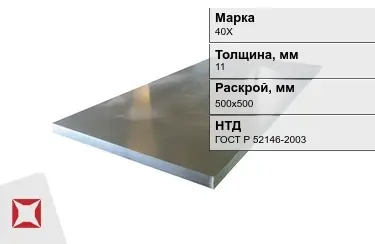 Лист конструкционный 40Х 11x500х500 мм ГОСТ Р 52146-2003 в Караганде