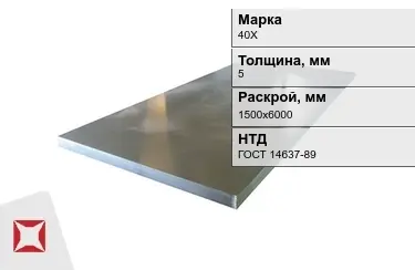 Лист конструкционный 40Х 5x1500х6000 мм ГОСТ 14637-89 в Караганде