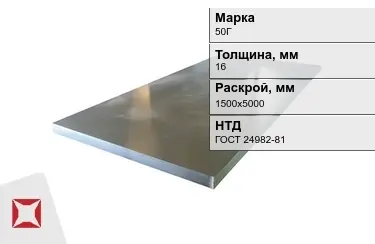 Лист конструкционный 50Г 16x1500х5000 мм ГОСТ 24982-81 в Караганде