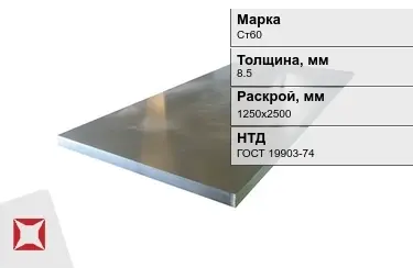 Лист конструкционный Ст60 8,5x1250х2500 мм ГОСТ 19903-74 в Караганде