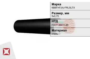 Контрольный кабель КВВГНГ(А)-FRLSLTX 5х0,75 ГОСТ 26411-85 в Караганде