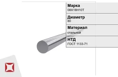 Кованый круг 08Х18Н10Т 80 мм ГОСТ 1133-71 в Караганде