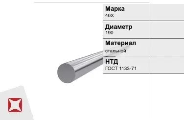 Кованый круг стальной 40Х 190 мм ГОСТ 1133-71 в Караганде