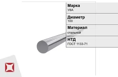 Кованый круг стальной У8А 100 мм ГОСТ 1133-71 в Караганде