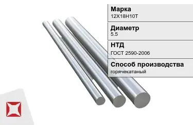 Круг металлический 12Х18Н10Т 5.5 мм ГОСТ 2590-2006 в Караганде