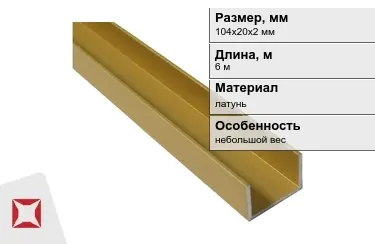 Швеллер латунный 104х20х2 мм 6 м в Караганде