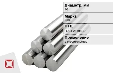 Круг дюралевый 10 мм Д16Т ГОСТ 21488-97  в Караганде