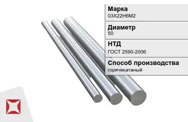 Круг металлический горячекатаный 03Х22Н6М2 50 мм ГОСТ 2590-2006 в Караганде