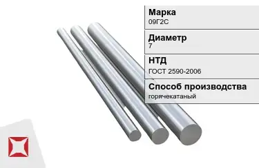 Круг металлический горячекатаный 09Г2С 7 мм ГОСТ 2590-2006 в Караганде