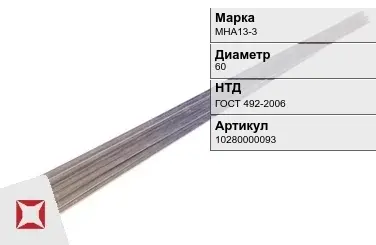 Куниаль пруток  МНА13-3 60 мм ГОСТ 492-2006 в Караганде