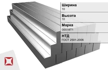 Квадрат стальной 08Х18Т1 10х10 мм ГОСТ 2591-2006 в Караганде