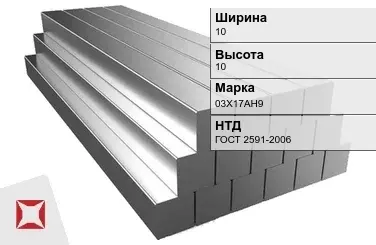 Квадрат стальной горячекатаный 03Х17АН9 10х10 мм ГОСТ 2591-2006 в Караганде