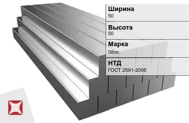 Квадрат стальной горячекатаный 08пс 50х50 мм ГОСТ 2591-2006 в Караганде