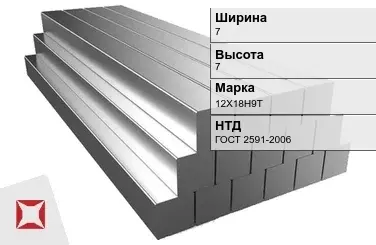 Квадрат стальной горячекатаный 12Х18Н9Т 7х7 мм ГОСТ 2591-2006 в Караганде