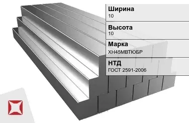 Квадрат стальной горячекатаный ХН45МВТЮБР 10х10 мм ГОСТ 2591-2006 в Караганде