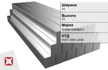 Квадрат стальной горячекатаный ХН56К16МБВЮТ 10х10 мм ГОСТ 2591-2006 в Караганде