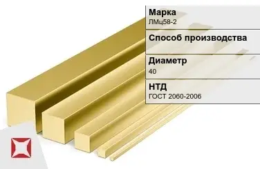 Латунный квадрат ЛМц58-2 40 мм ГОСТ 2060-2006 в Караганде