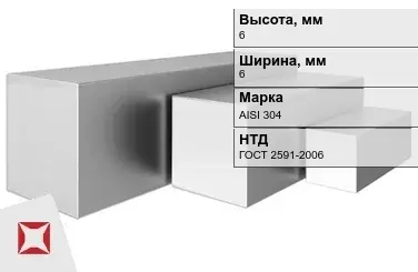 Квадрат нержавеющий 6х6 мм AISI 304 ГОСТ 2591-2006 для крепления в Караганде