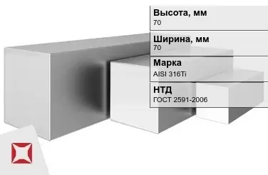 Квадрат нержавеющий 70х70 мм AISI 316Ti ГОСТ 2591-2006 для троса в Караганде