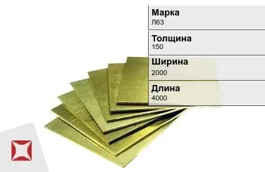 Латунная плита 150х2000х4000 мм Л63 ГОСТ 2208-2007 в Караганде