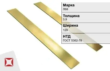 Латунная полоса 3,9х129 мм Л68 ГОСТ 5362-78 в Караганде