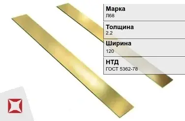 Латунная полоса полированная 2,2х120 мм Л68 ГОСТ 5362-78 в Караганде