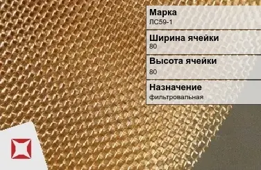 Латунная сетка для армирования ЛС59-1 80х80 мм ГОСТ 2715-75 в Караганде