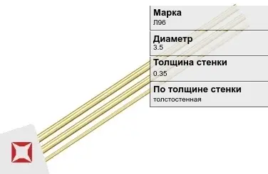 Латунная трубка для приборостроения 3,5х0,35 мм Л96 ГОСТ 11383-2016 в Караганде