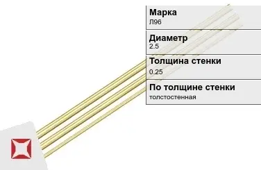 Латунная трубка круглая 2,5х0,25 мм Л96 ГОСТ 11383-2016 в Караганде