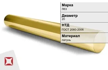 Латунный круг Л63 20 мм ГОСТ 2060-2006 в Караганде